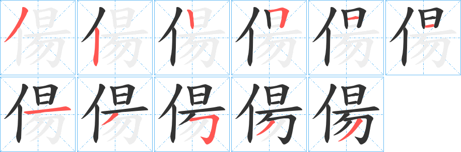 偒字笔顺写法
