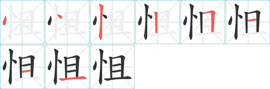 怚字笔顺写法