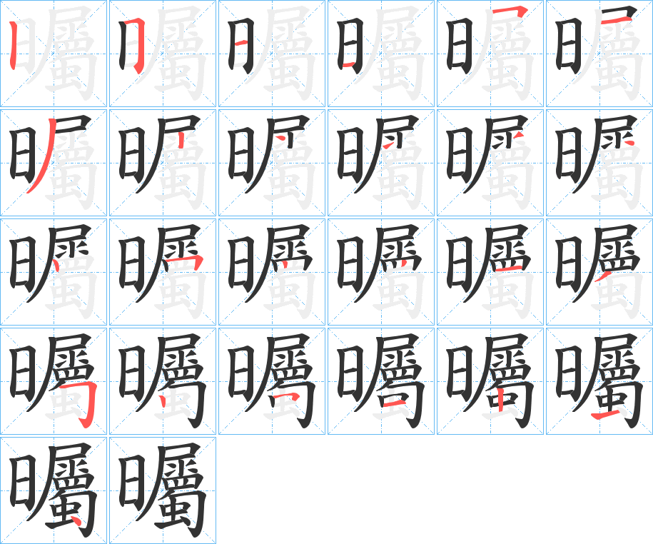曯字笔顺写法