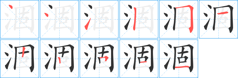 涸字笔顺写法