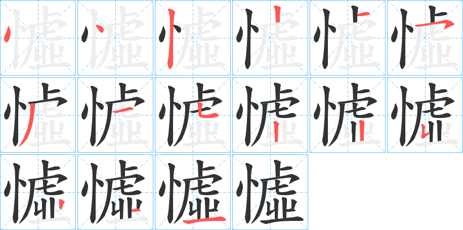 憈字笔顺写法