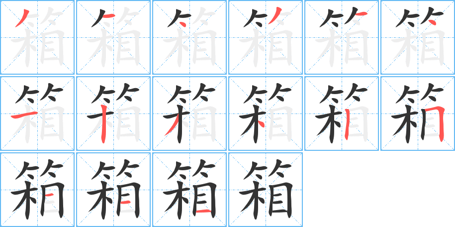 箱字笔顺写法