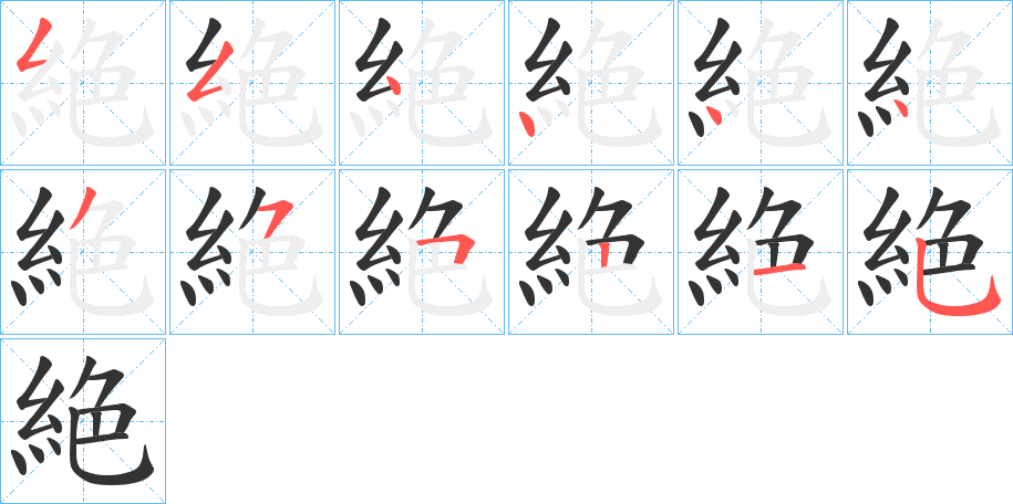 絶字笔顺写法