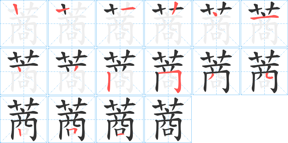 蔏字笔顺写法
