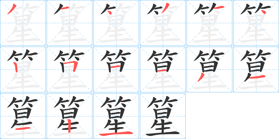 篂字笔顺写法