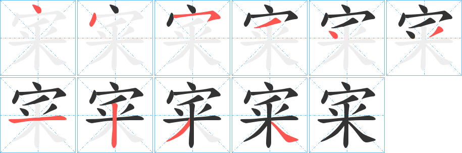 宷字笔顺写法