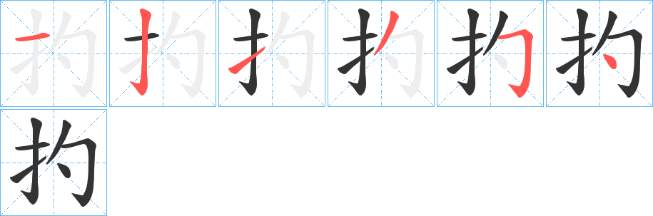 扚字笔顺写法