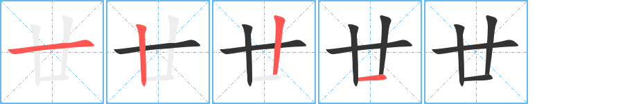 廿字笔顺写法