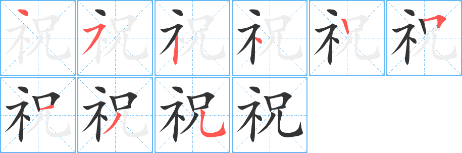 祝字笔顺写法