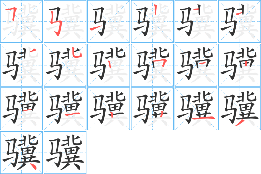 骥字笔顺写法