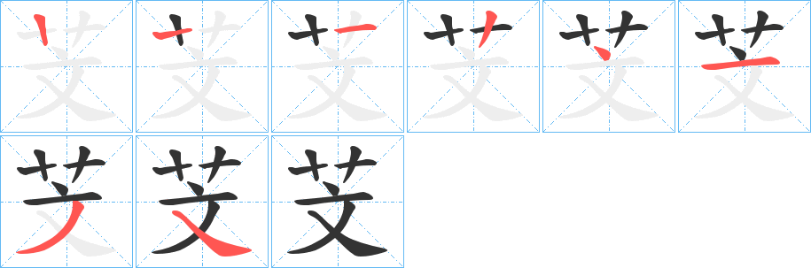 芠字笔顺写法