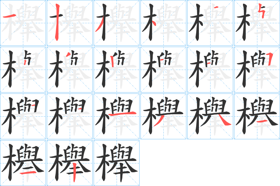 櫸字笔顺写法