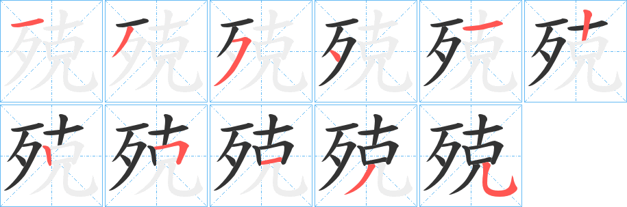 殑字笔顺写法