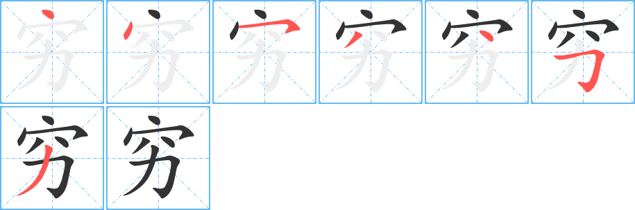 穷字笔顺写法