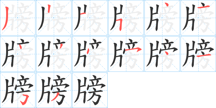牓字笔顺写法