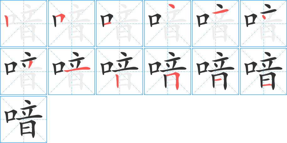 喑字笔顺写法