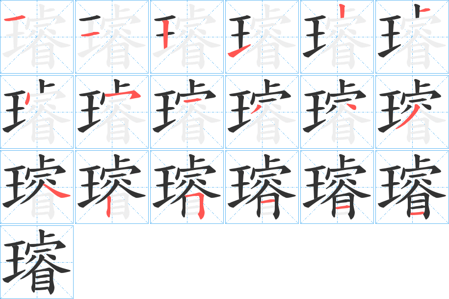 璿字笔顺写法