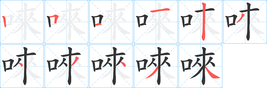 唻字笔顺写法