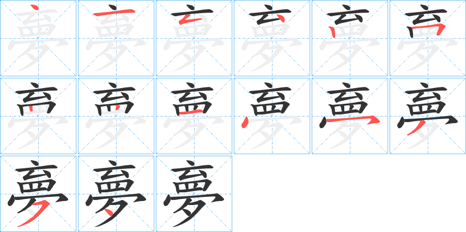 夣字笔顺写法
