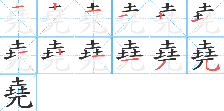 堯字笔顺写法