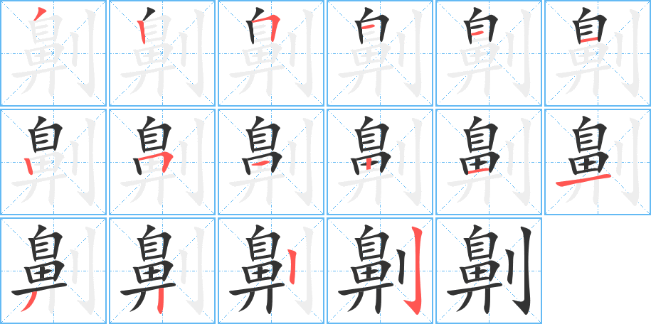 劓字笔顺写法