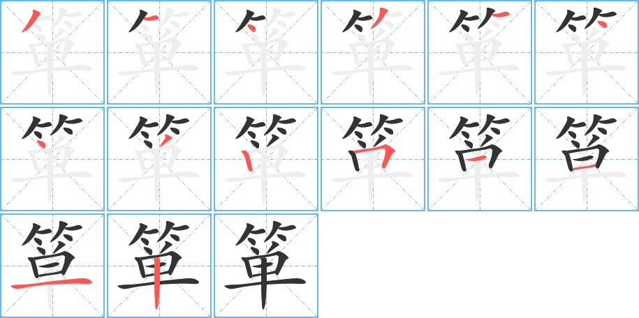 箪字笔顺写法