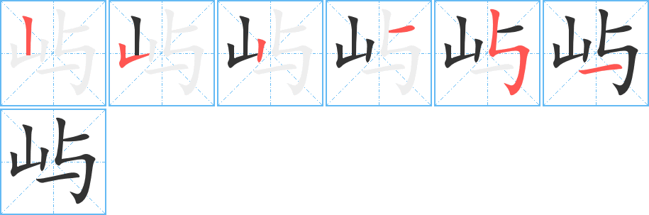 屿字笔顺写法
