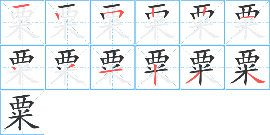 粟字笔顺写法