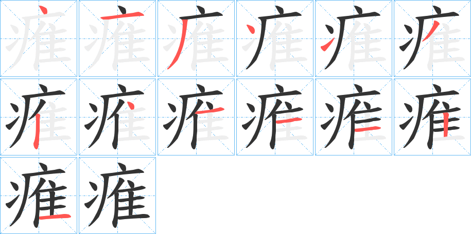 痽字笔顺写法