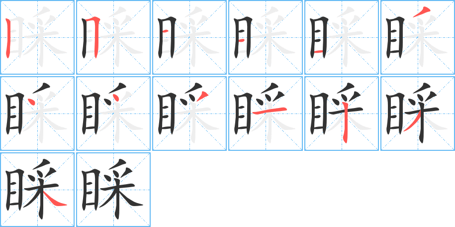 睬字笔顺写法