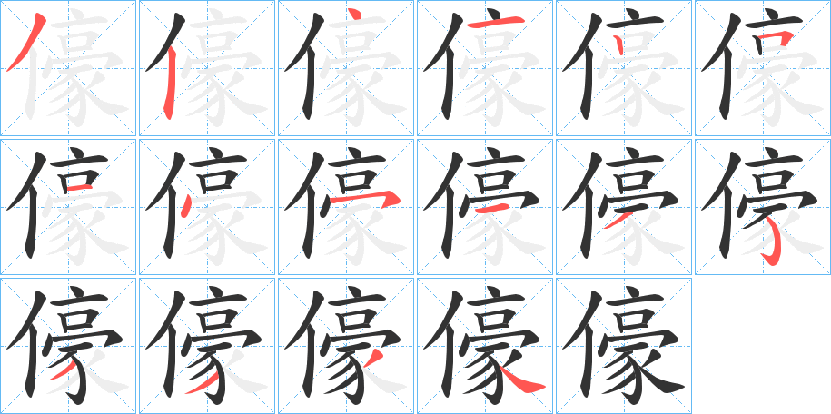 儫字笔顺写法