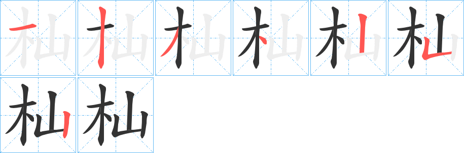 杣字笔顺写法