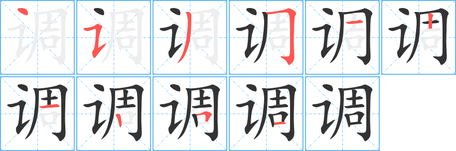 调字笔顺写法