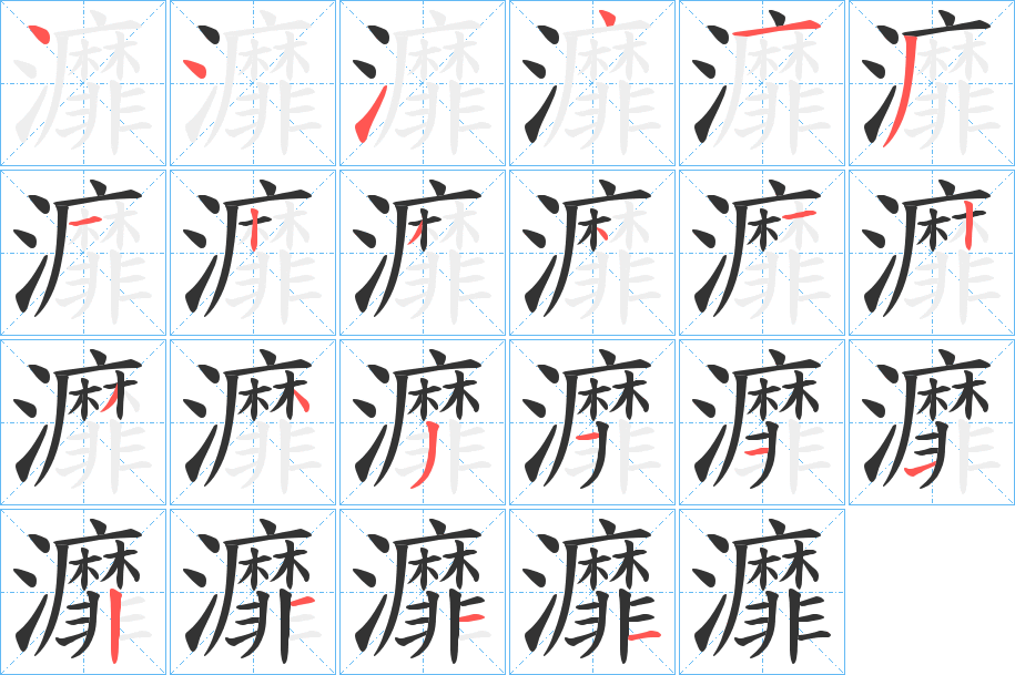 灖字笔顺写法