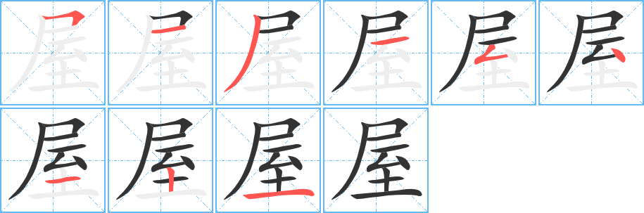 屋字笔顺写法