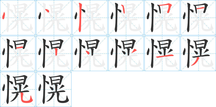 愰字笔顺写法