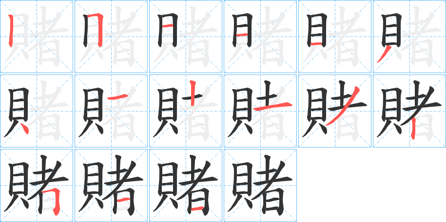 賭字笔顺写法