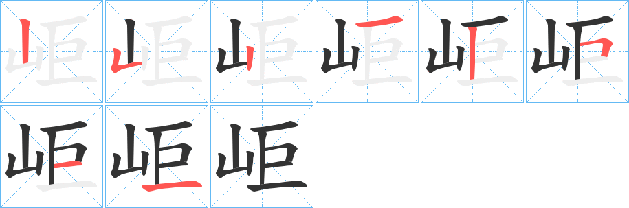 岠字笔顺写法