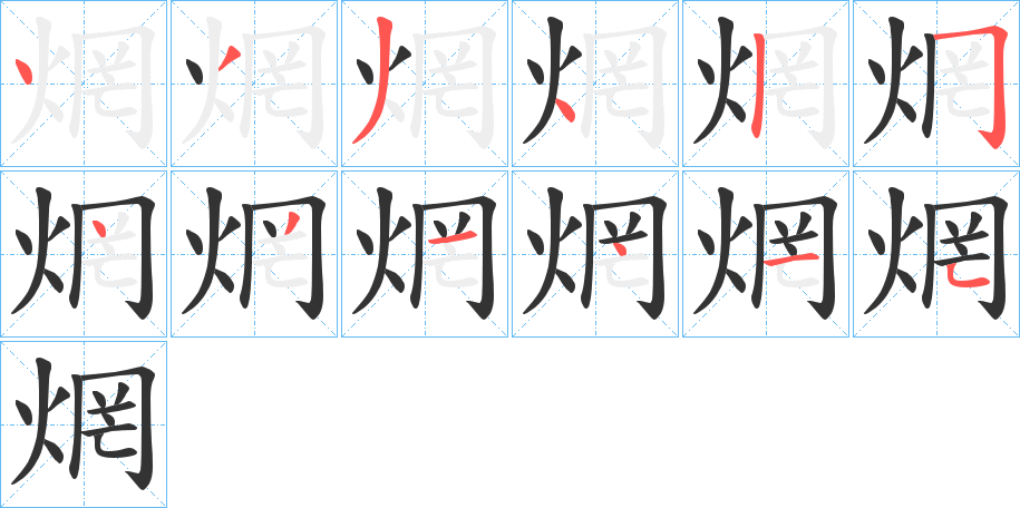 焹字笔顺写法
