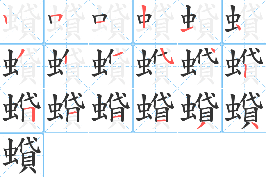 蟘字笔顺写法