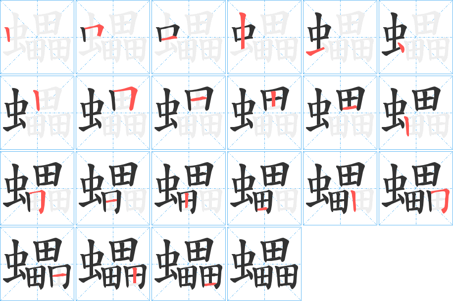 蠝字笔顺写法