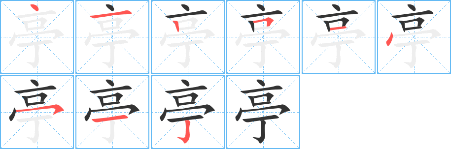 亭字笔顺写法