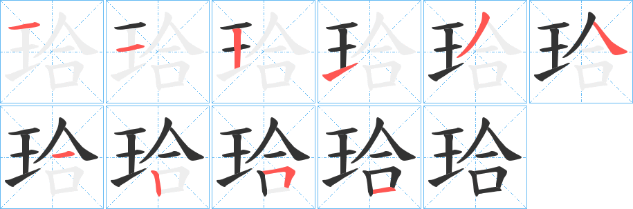 珨字笔顺写法