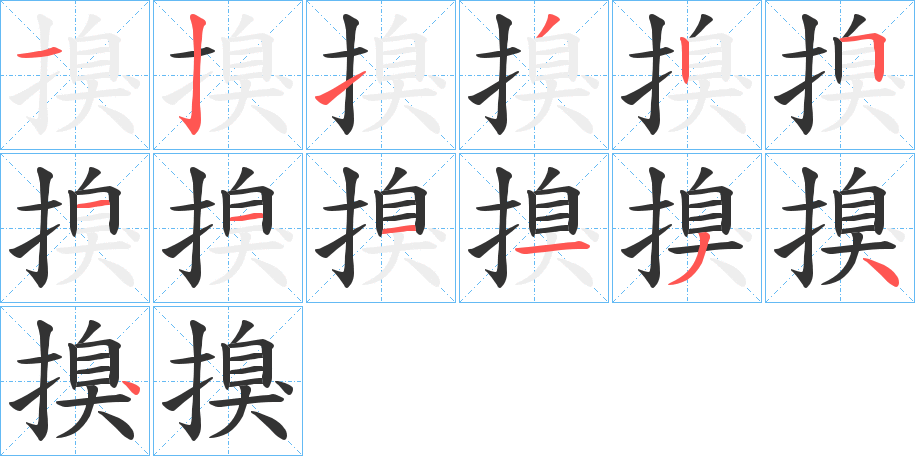 搝字笔顺写法