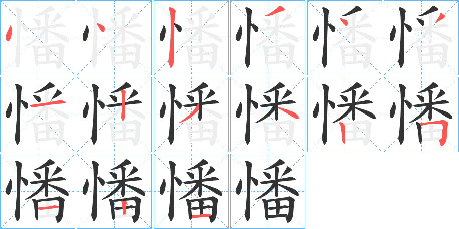 憣字笔顺写法