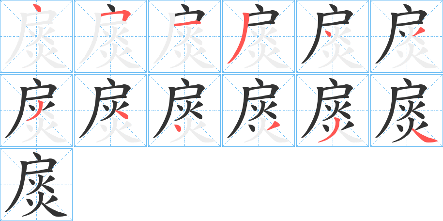 扊字笔顺写法