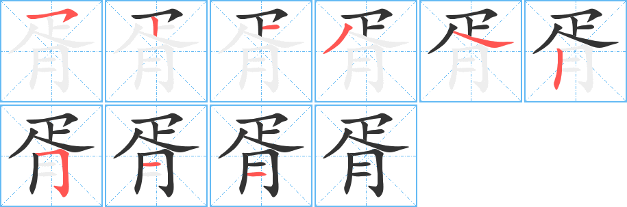 胥字笔顺写法