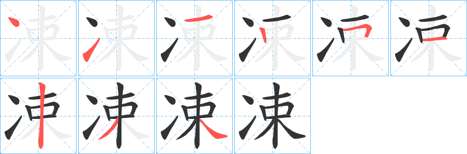 凁字笔顺写法