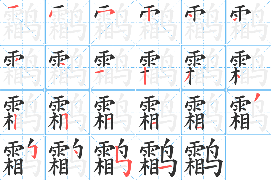 鹴字笔顺写法