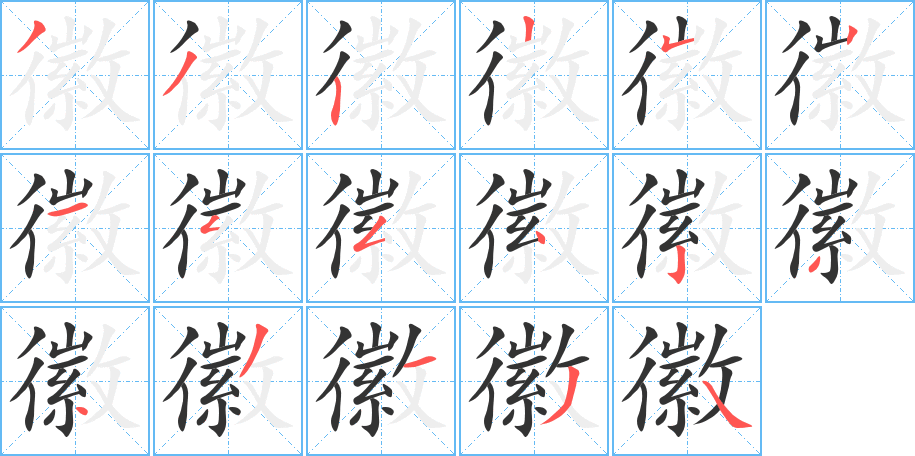 徽字笔顺写法